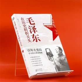 w毛泽东在历史转折关头东方出版社中国历史正版图书籍