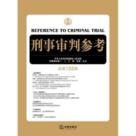 刑事审判参考(总第105集)  9787519703424 法律出版社
