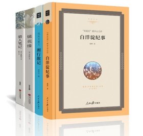 正版 全4册 猎人笔记镜花缘湘行散记白洋淀纪事孙犁沈从文七年级上册阅读书籍全套初一中学生版原著完整版中国文联出版社