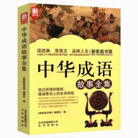 新家庭书架：中华成语故事全集