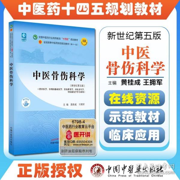 中医骨伤科学·全国中医药行业高等教育“十四五”规划教材