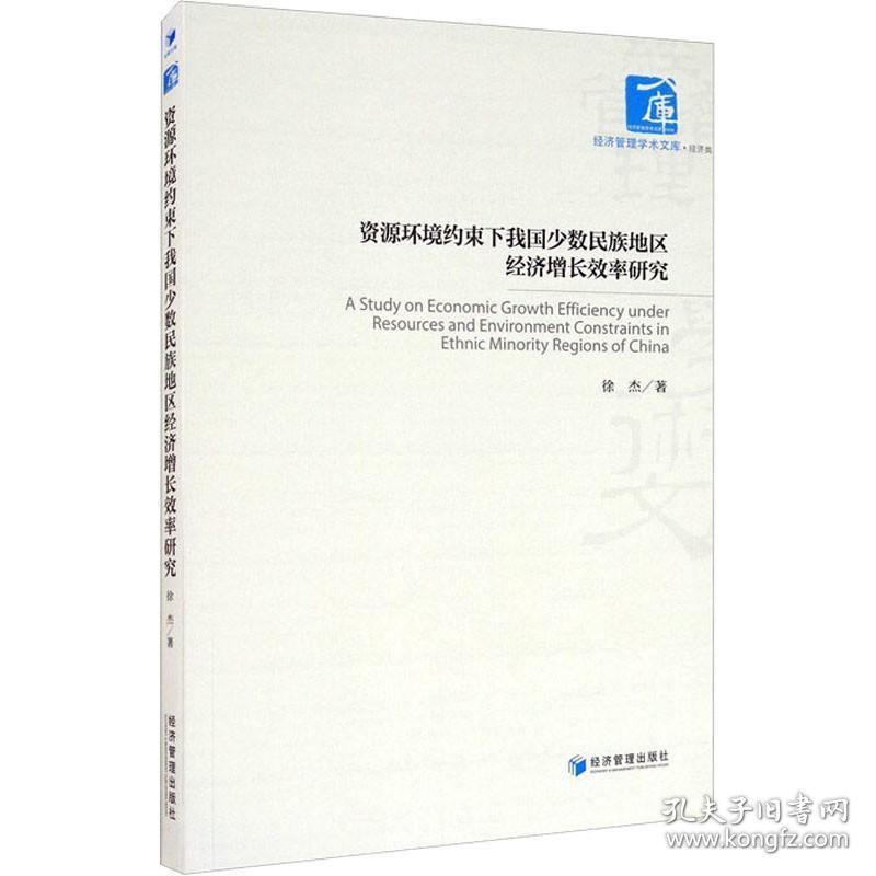 资源环境约束下我国少数民族地区经济增长效率研究 徐杰 经济管理出版社 正版书籍 新华书店旗舰店文轩官网