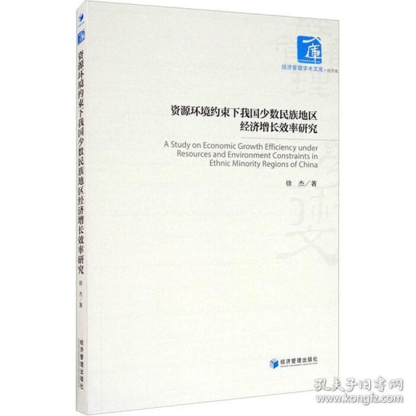 资源环境约束下我国少数民族地区经济增长效率研究 徐杰 经济管理出版社 正版书籍 新华书店旗舰店文轩官网