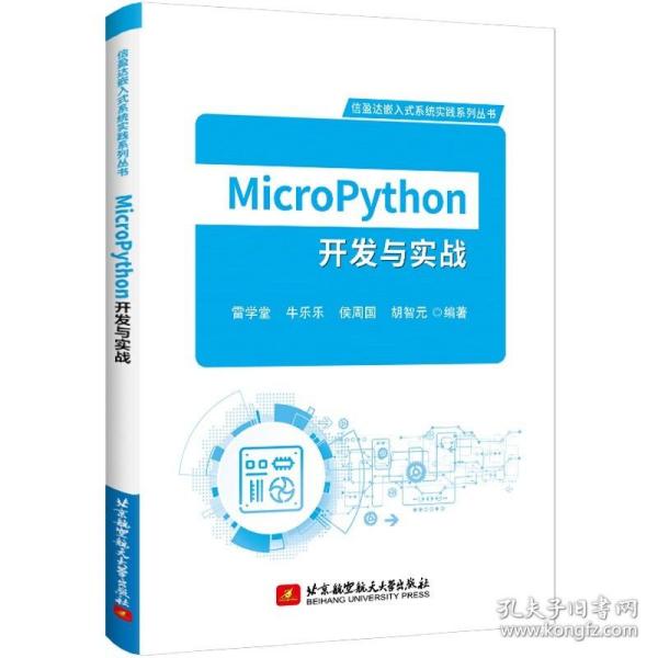 MicroPython开发与实战