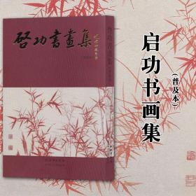 启功书画集(普及本) 作者 啓功 构图严谨手法生动 普及本 启功编著 正版 书籍 书法字画