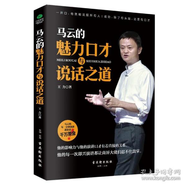 正版 马云的魅力口才与说话之道 王力 古吴轩出版社 口才、说话技巧书籍 江苏畅销书