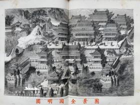 1864年1版《环球游记》（上下卷）—564幅（圆明园,颐和园.紫禁城,天津,上海,114幅）版画+24幅（中国9幅）地图 LE TOUR DU MONDE