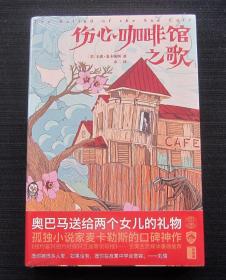 伤心咖啡馆之歌