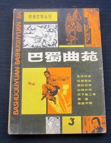 巴蜀曲苑 第三辑 1984/10