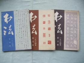 书法 1984年第4-6期 总37-39期（3本）