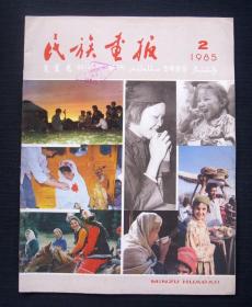 民族画报 1985/2 总第257期