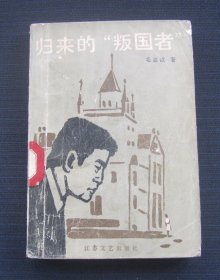 归来的“叛国者”