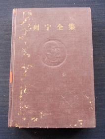 列宁全集 第二十四卷（1917年4月-6月）