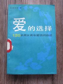 爱的选择——120名男女青年爱情的自述