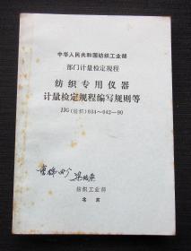 部门计量检定规程 纺织专用仪器计量检定规程编写规则等 JJG（纺织）034-042-90