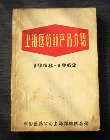 上海医药产品介绍 1958-1962