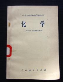 （中等专业学校教学参考书）化学