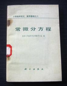 常微分方程（计算数学讲义 数学基础之二）