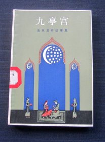 九亭宫（古代波斯故事集）