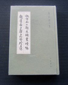 魏晋南北朝史论丛续编•魏晋南北朝史论拾遗