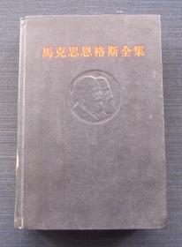 马克思恩格斯全集 第四十七卷