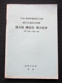 中华人民共和国纺织工业部 部门计量检定规程 强力机 横拉仪 测力杠杆 JJF020-026-89