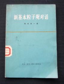 新基本粒子观对话