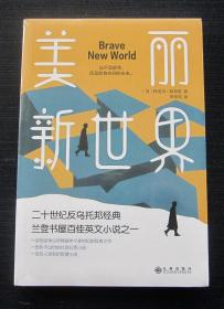 美丽新世界（牛津大学图书馆收藏版本，这不是故事，而是即将来到的未来！）
