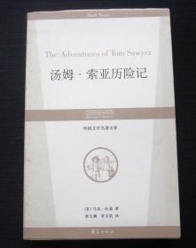 外国文学名著文库：汤姆·索亚历险记