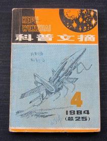 科普文摘 1984年第4期（总25期）