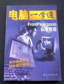 电脑一学通 Frontpage 2000 标准教程