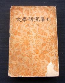 文学研究集刊 第四册