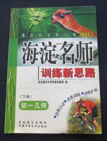 海淀同步练与测·海淀名师训练新思路 初一几何（下册）