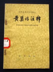 （农民战争史资料选注）黄巢传注释