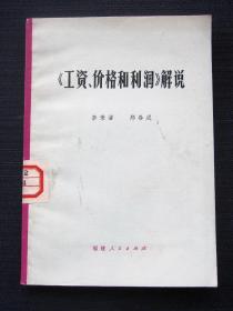 《工资、价格和利润》解说