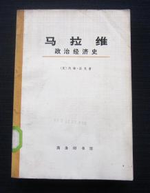 马拉维 政治经济史