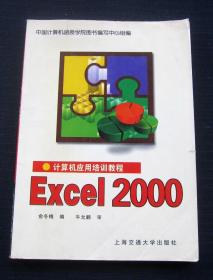 计算机应用培训教程 Excel2000