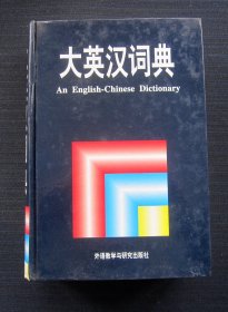 大英汉词典：An English-Chinese Dictionary