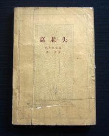 高老头