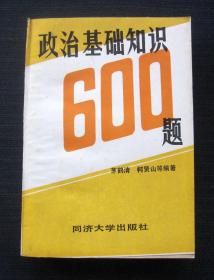 政治基础知识600题