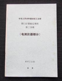 中华人民共和国纺织工业部 部门计量检定规程 第二分册（电测仪部分）