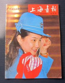 上海画报 1985/2 双月刊