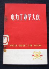 电力工业学大庆 第九辑