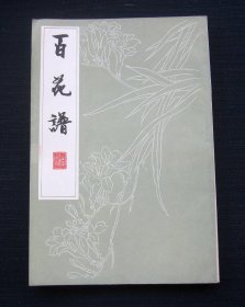 百花谱