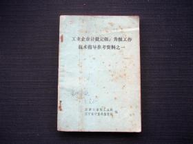 工业企业计量定级、升级工作技术指导参考资料之一