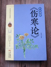 彩色图解《伤寒论》