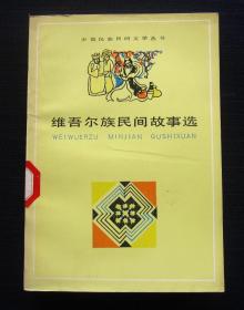 维吾尔族民间故事选（少数民族民间文学丛书）