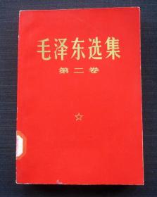 毛泽东选集 第二卷（1971年19印）