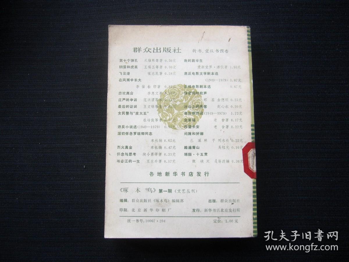 《啄木鸟》第一期（文艺丛刊）