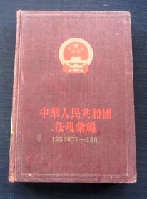 中华人民共和国法规汇编（1956年7月——12月）